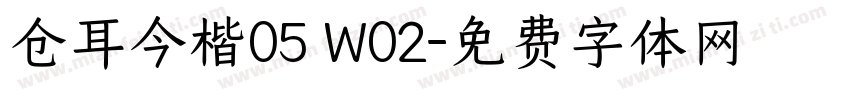 仓耳今楷05 W02字体转换